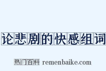 论悲剧的快感组词是什么意思的图片